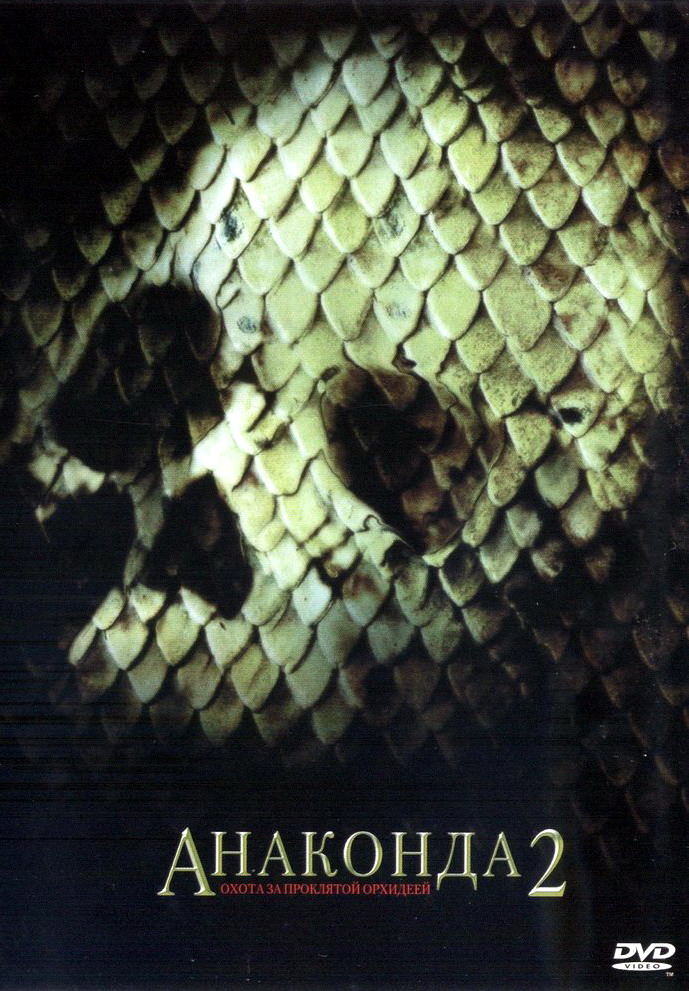 Анаконда 2: Полювання за проклятою орхідеєю (2004)