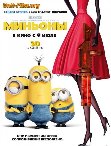 Миньоны Миньоны