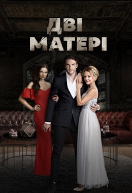 Дві матері (1 сезон) Дві матері (1 сезон)