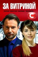 Серіал За вітриною, всі серії Серіал За вітриною, всі серії