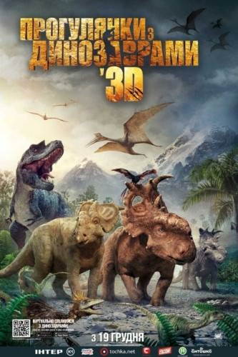 Прогулянка з динозаврами 3D (2013)