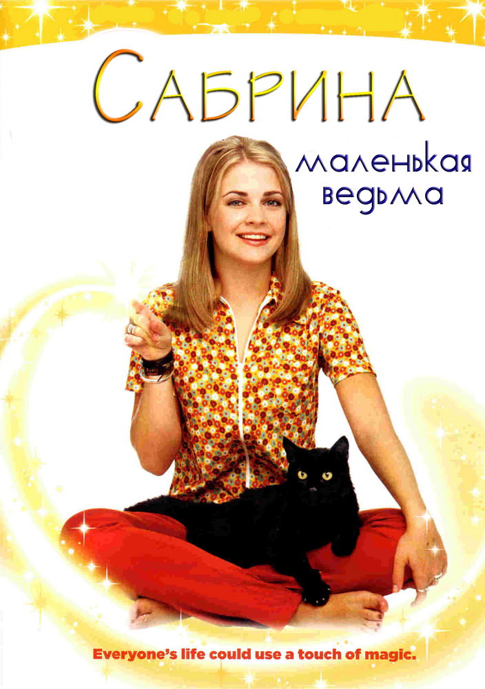 Сабріна юна відьма 1,2,3,4,5,6,7 сезон (1996 – 2003)