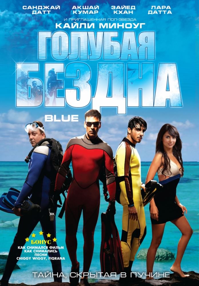 Блакитна безодня (2009)