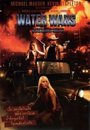 Війни за воду (2014)