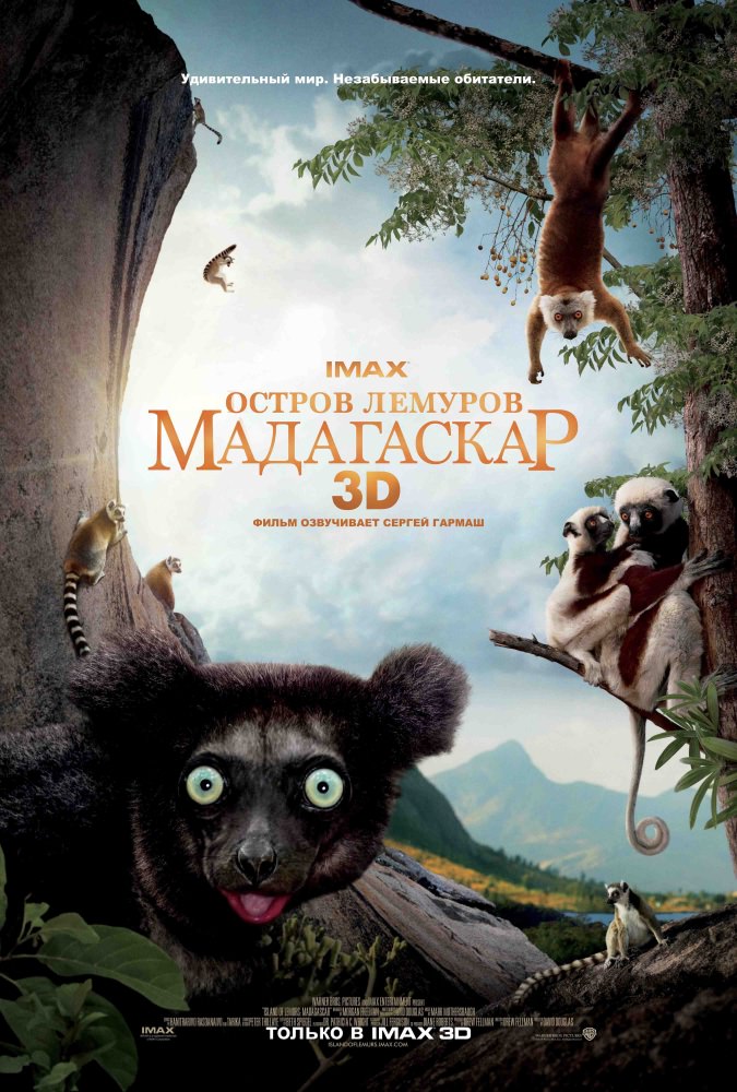 Острів лемурів: Мадагаскар (2014)