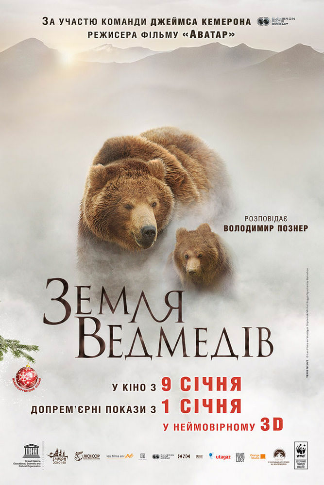 Земля ведмедів (2013)