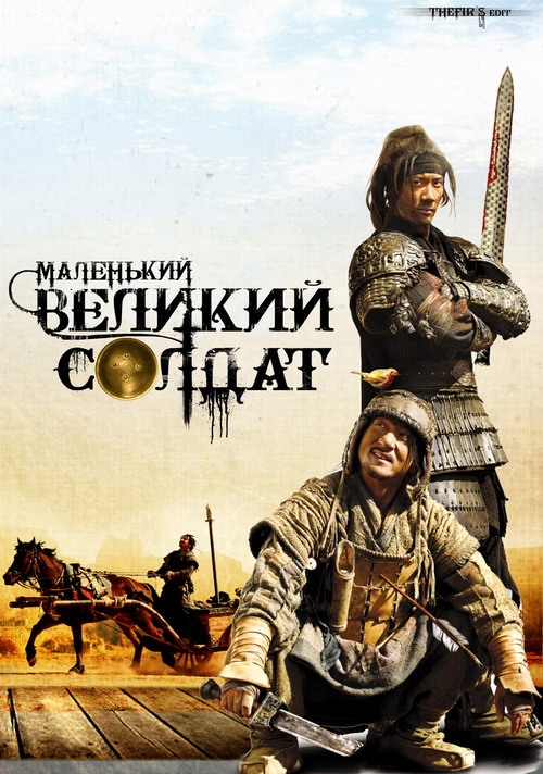 Великий солдат (2010)