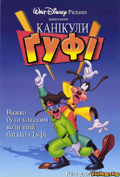 Канікули Ґуфі / Ґуфі - фільм (1995)