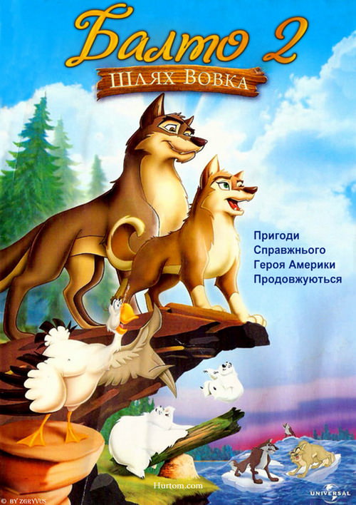 Балто 2. Шлях вовка (2002)