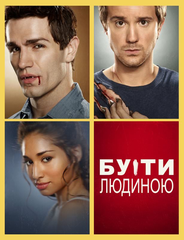 Бути людиною 1, 2, 3, 4, 5 сезон (2011 – 2014)