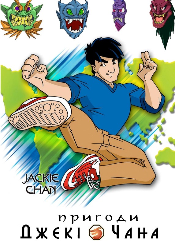Пригоди Джекі Чана 1,2,3,4,5 сезон (2000 – 2005)