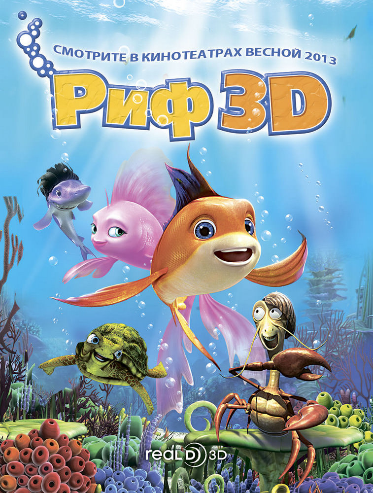 Риф 3D: Приплив (2012)
