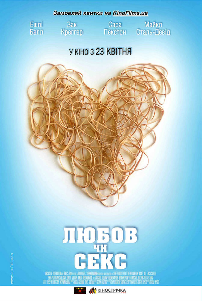 Любов або секс (2013)