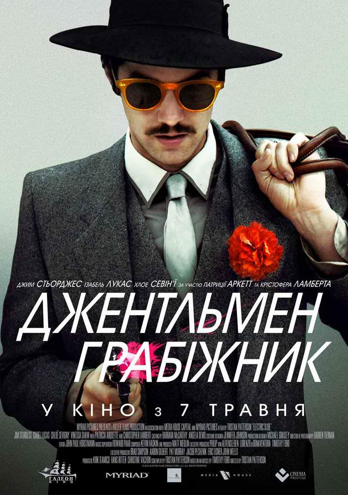 Джентльмен грабіжник (2015)