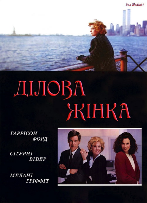 Ділова жінка (1988)