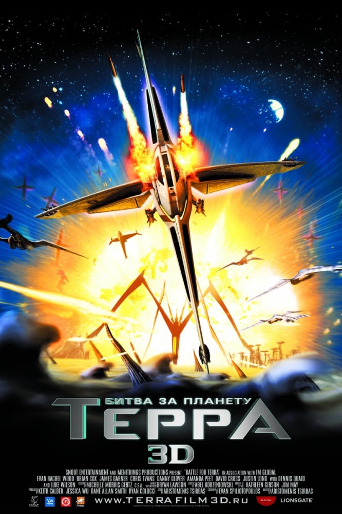 Битва за планету Терра 3D (2009)