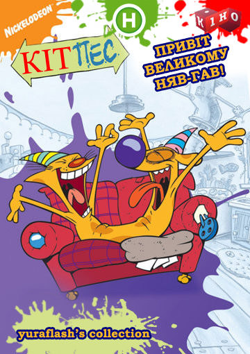 КітПес 1,2,3 сезон (1998 – 2005)