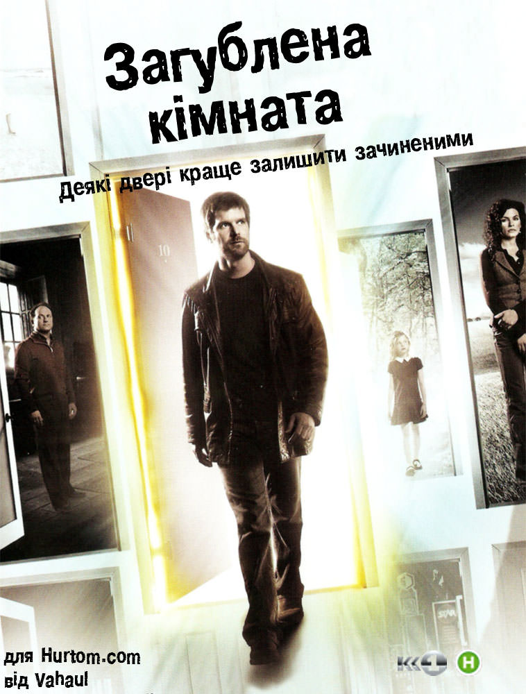 Загублена кімната / Зникла кімната 1 сезон (2006)